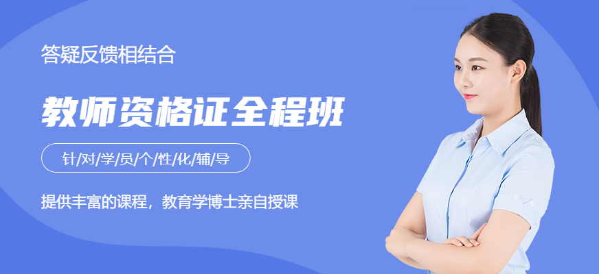 教师资格证全程班