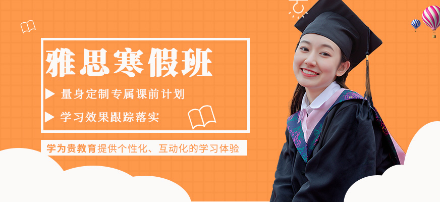 上海学为贵寒假雅思培训班