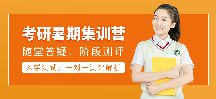 考研暑期集训营