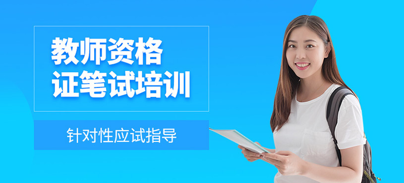 教师资格证笔试培训