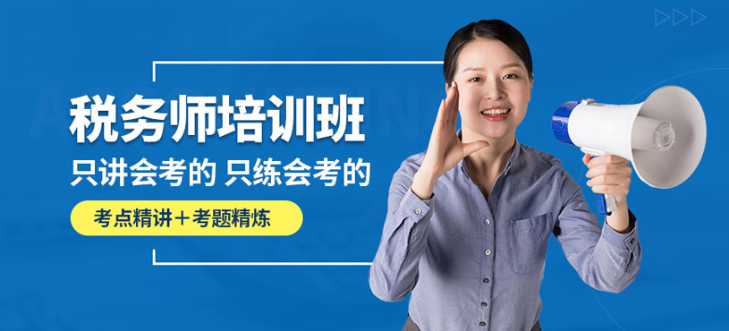 周口税务师线上培训