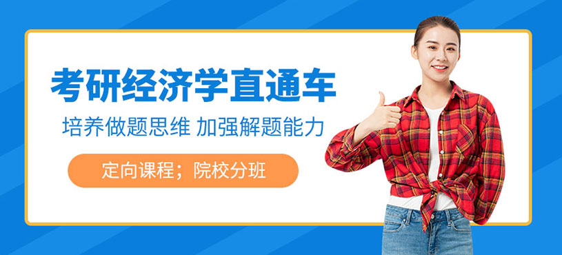 长春新东方经济学考研辅导
