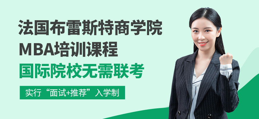 法国布雷斯特商学院MBA培训