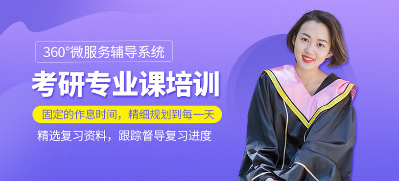 考研专业课培训