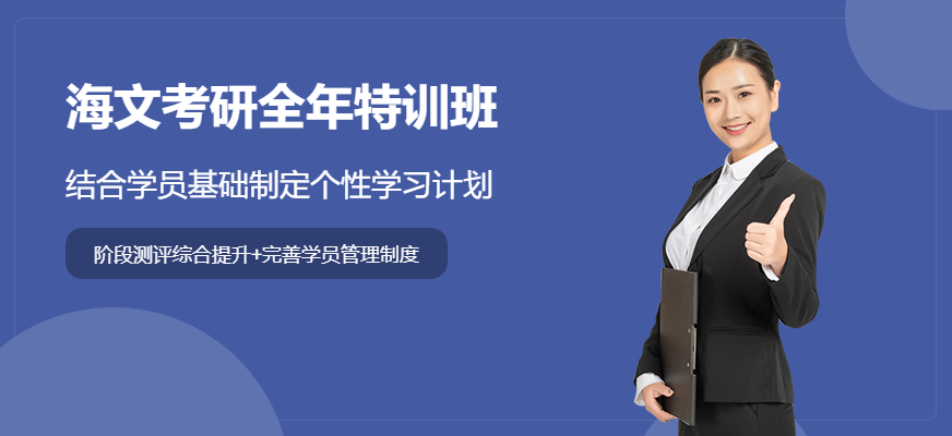 潍坊海文考研全年特训班
