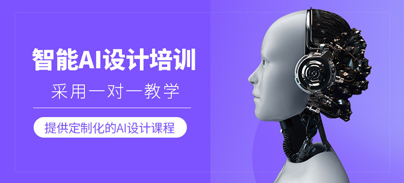 智能AI设计培训