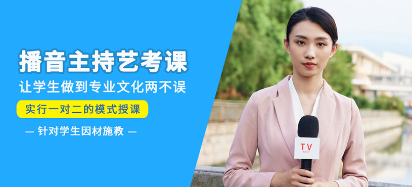 播音主持艺考培训