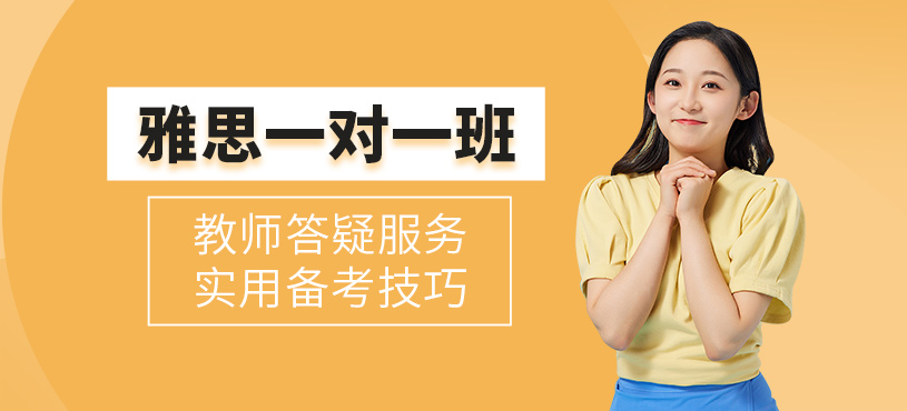 济南雅思一对一培训