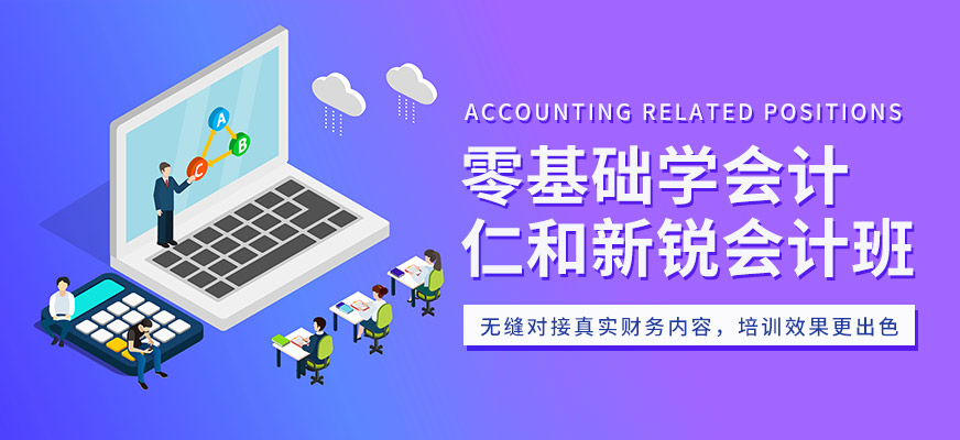 深圳仁和会计培训班配图