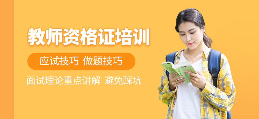 长春教师资格证培训