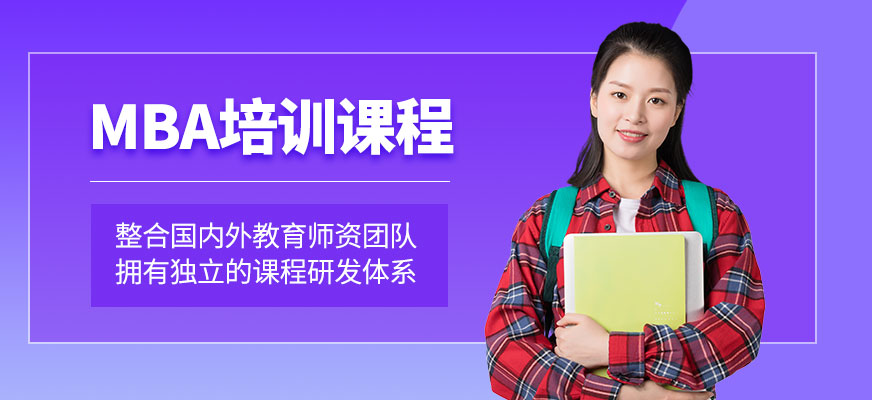 苏州mba学习班