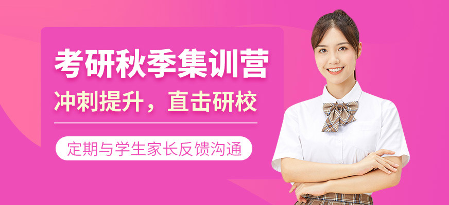 大连考研秋季集训营