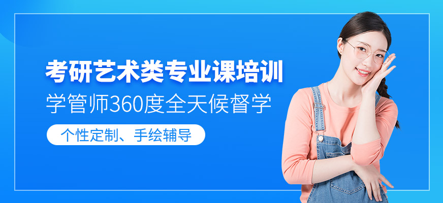 考研艺术类专业课培训