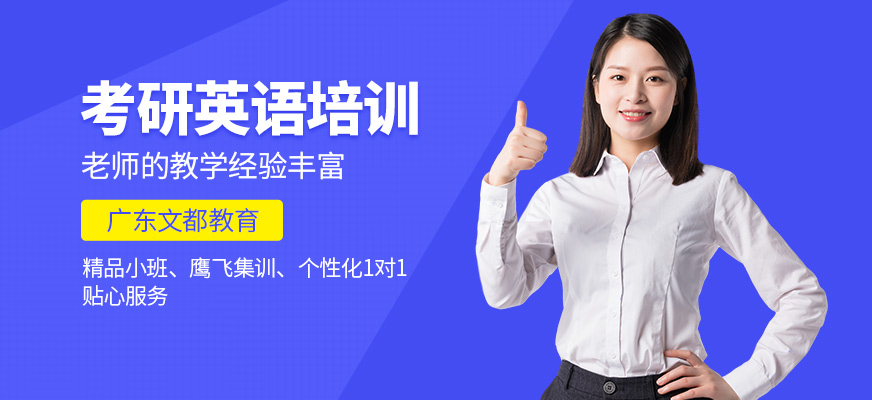 广东考研英语培训