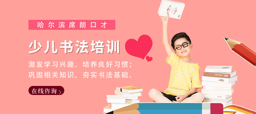 哈尔滨少儿书法培训