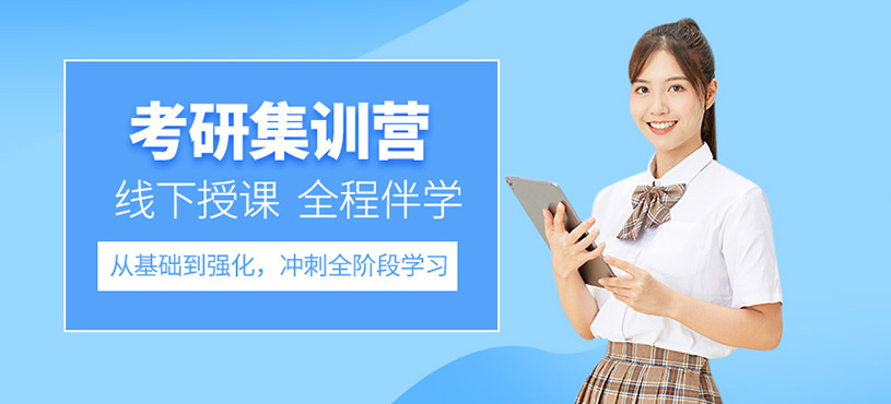 长春考研封闭集训营