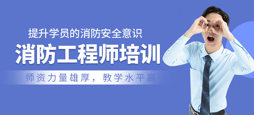 消防工程师培训