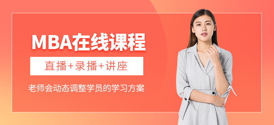 MBA在线课程