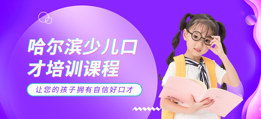 哈尔滨少儿口才培训