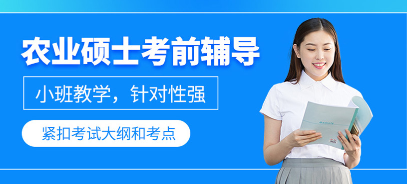农业硕士考前辅导