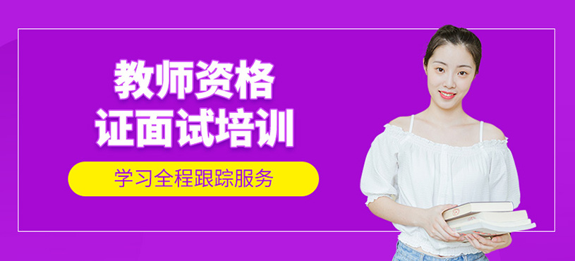 教师资格证面试培训