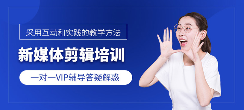 新媒体剪辑培训