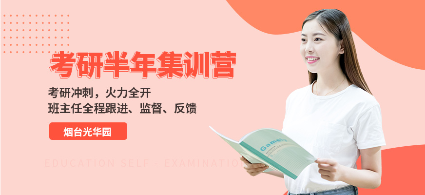 烟台考研集训营