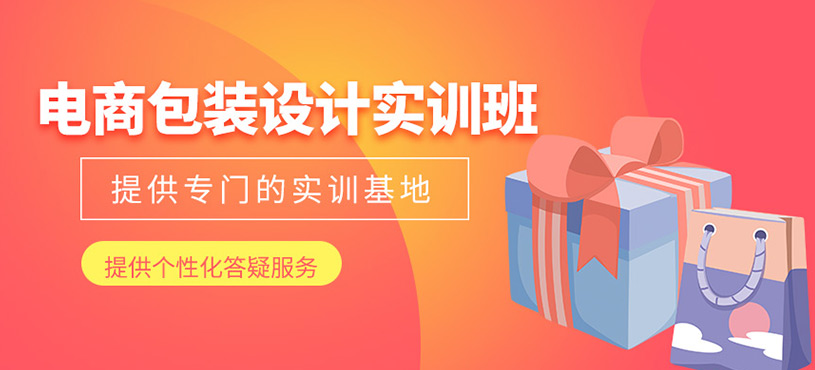 电商包装设计实训班