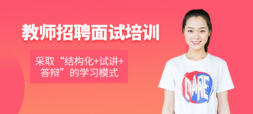 教师招聘面试培训