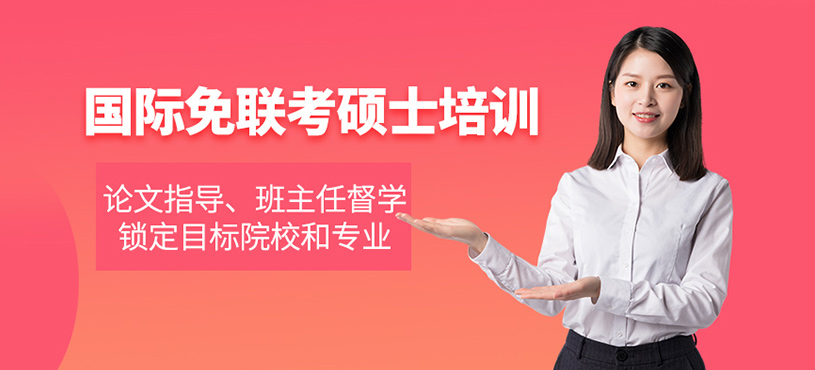 武汉汇聚英才国际免联考硕士培训