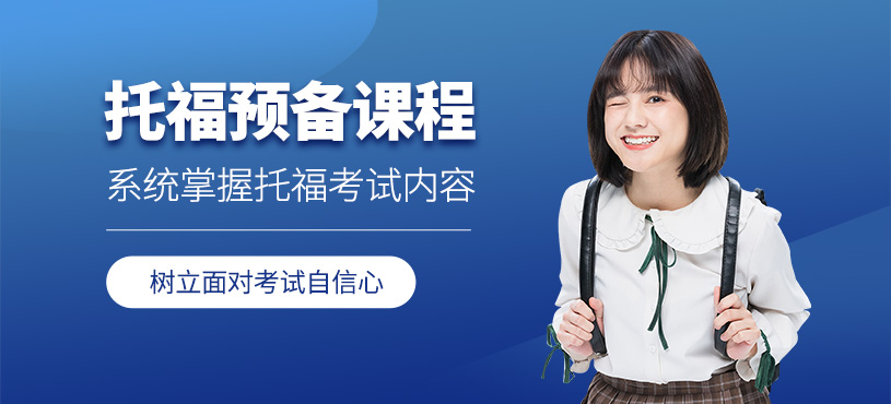 济南托福预备班