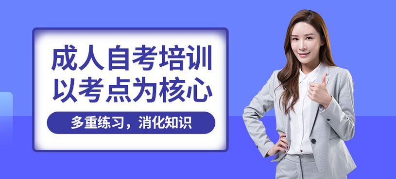 周口成人自考培训