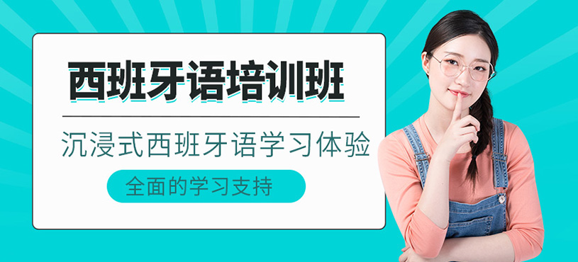 无锡西班牙语辅导