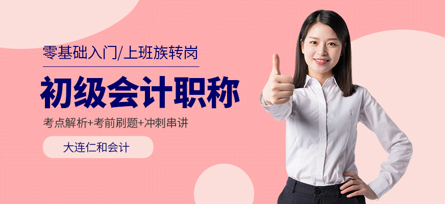 大连初级会计职称培训班
