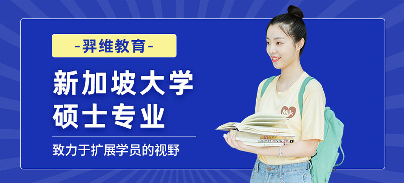 新加坡大学硕士留学中介