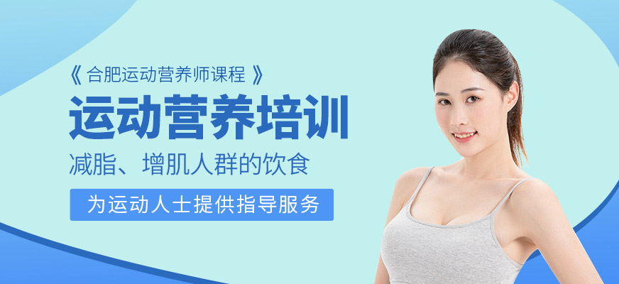 合肥运动营养师培训班
