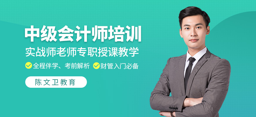 中级会计师培训