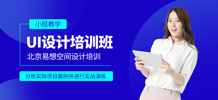 UI设计培训