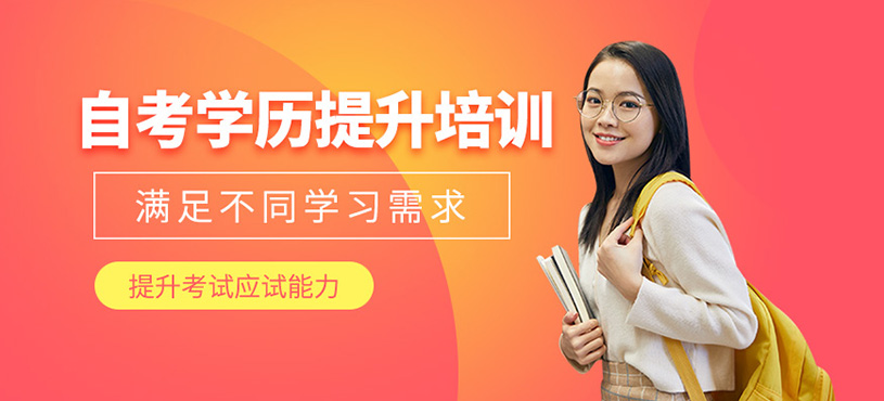 自考学历提升培训