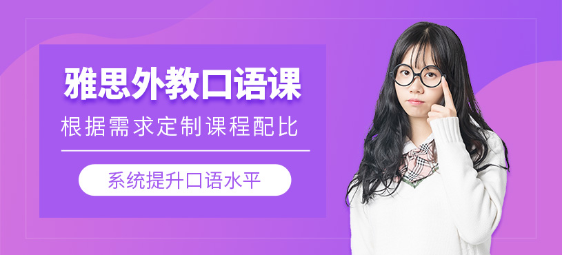 济南雅思外教口语网课