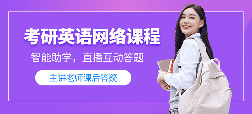 考研英语线上培训班