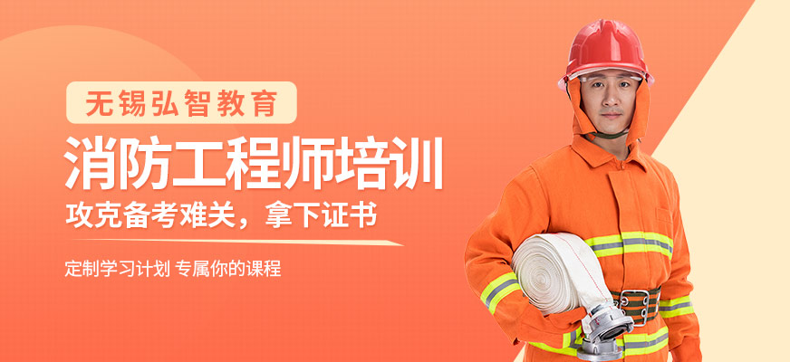 无锡弘智消防工程师培训班
