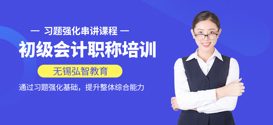 无锡会计初级职称培训班