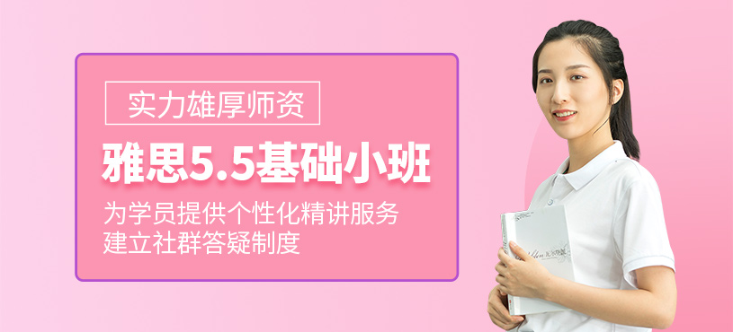 济南雅思5.5分班