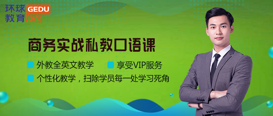 佛山环球商务英语口语培训配图