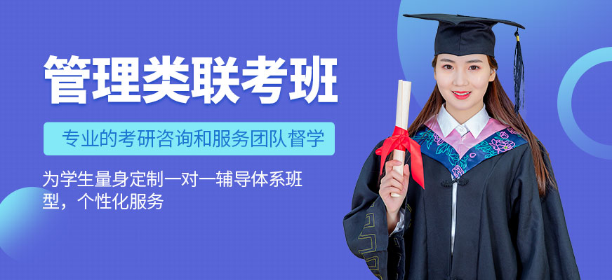 管理类联考培训