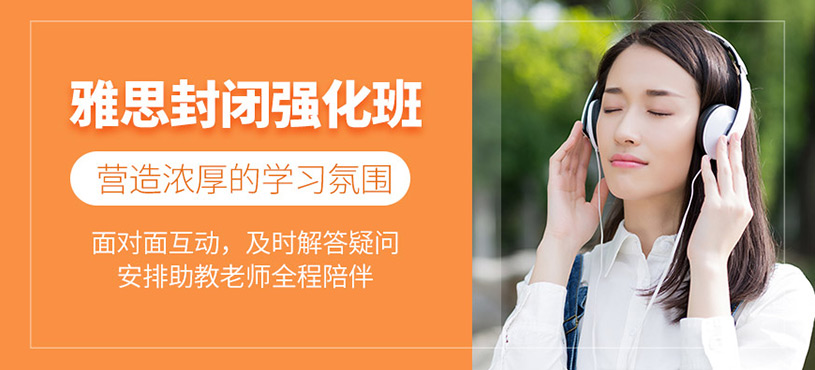 青岛雅思考试封闭强化班