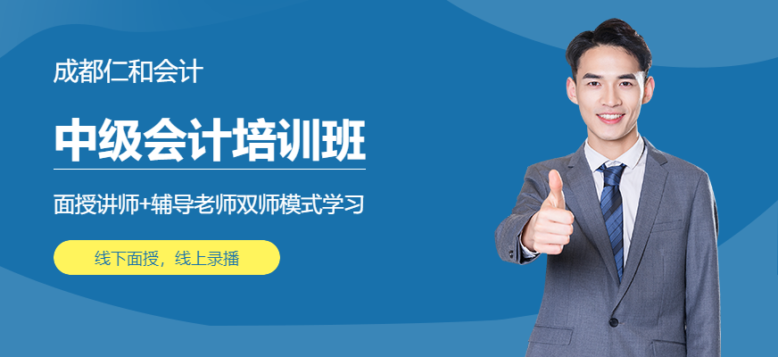 成都市中级会计培训