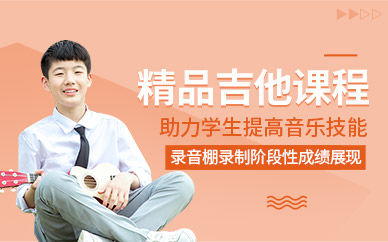 吉他培训班