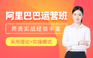 阿里巴巴运营学习